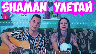 SHAMAN - УЛЕТАЙ НА ГИТАРЕ КАВЕР by ALE&ILY (АЛЁ&ИЛЮ)