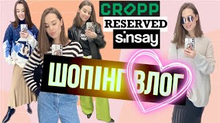 ШОПІНГ ВЛОГ | LC . WAIKIKI . RESERVED . CROPP . SINSAY | ЧОЛОВІЧІ РЕЧІ ДЛЯ ЖІНОК