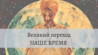 Великий переход происходит сейчас! Что необходимо сделать каждому