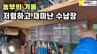 농부의 겨울. 저렴하고 재미난 부품 수납장 만드는법