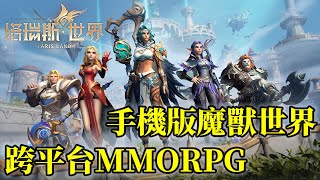 塔瑞斯世界 Tarisland | 手機版魔獸世界跨平台 MMORPG | 網遊試玩 | Gameplay