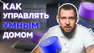 КАКИМ СПОСОБОМ УПРАВЛЯТЬ УМНЫМ ДОМОМ? #умныйдом