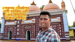 মির্জাপুর শাহী মসজিদ-আটোয়ারী-পঞ্চগড়!!Mirzapur Shahi Masjid Panchgarh