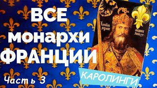 ВСЕ монархи ФРАНЦИИ от МЕРОВИНГОВ до БОНАПАРТОВ _ часть 3/9