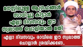 എല്ലാ ദിവസവും രാവിലെ ഈ സ്വലാത്ത് ചൊല്ലിയാൽ ലഭിക്കുന്ന നേട്ടങ്ങൾ | Safuvan Saqafi Pathappiriyam