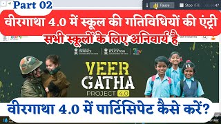 veergatha 4.0 online entry of school activities | veergatha project 4.0 online entry | वीरगाथा 4.0 |