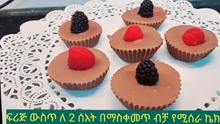 ትንንሽ ኬክ  Lock - down Eid Cake |3 Ingredients Chocolate Easy Cake |