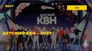 Детский КВН - 2021 как это было