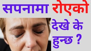 सपनामा रोएको देख्नुको फल । sapanama runu । sapanama royeko dekhnu। sapanama roko dekhe k hunxa ।