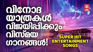 വിനോദയാത്രകൾ വിജയിപ്പിക്കും വിസ്മയ ഗാനങ്ങൾ |Malayalam film songs |Non stop ganangal |Evergreen songs