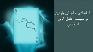 راه اندازی و اجرای پایتون در سیستم عامل کالی لینوکس