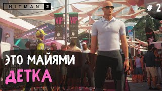 Hitman ➤Это Майями детка ➤ № 2