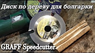 Универсальный пильный диск по дереву для болгарки GRAFF SpeedCutter