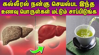 கல்லீரலில்(Liver)  நச்சுக்கள் வெளியாகி ஆரோக்கியமாக இருக்க இதை அவசியம் சாப்பிடுங்க |Healthy foods