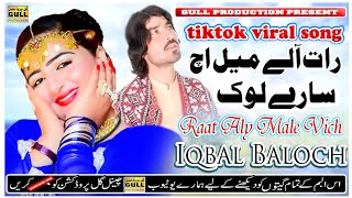 Raat Aale Mail ich Sare Log Shone Han | Iqbal Baloch | ( Official Video) Gull Production Pakistan