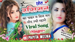 #viral_song || छोरा रसियन का चक्कर म दिल मत तोड़ ज्यों म्हारो || Singer Papita Meena puneta