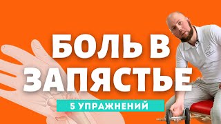 Боль в запястье. 5 упражнений.