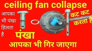 ceiling fan jam problem || ceiling fan wiring jam problem || छत पंखा जाम || Ceiling fan folowingdown