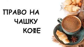 Советы молодым мамам//Право на чашку кофе