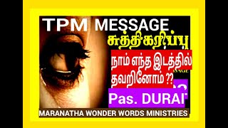 TPM MESSAGE |சுத்திகரிப்பு - எந்த இடத்தில் நாம் தவறினோம் ?? | Pastor. DURAI | MARANATHA WONDER WORDS