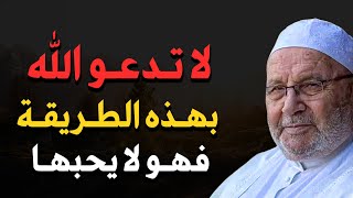 لا تدعو الله بهذه الطريقة فهو لا يحبها كلام مهم لكل مسلم - محمد راتب النابلسي