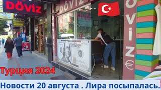 Турция 2024 Новости 20 августа