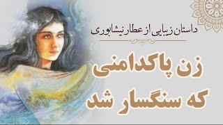 سرگذشت عجیب زن پاکدامنی که سنگسار شد اما در نهایت به پادشاهی کشوری بزرگ رسید | داستان عطار نیشابوری