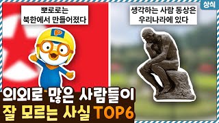 의외로 많은 사람들이 잘 모르는 사실들 TOP6