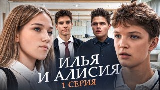 1 СЕРИЯ/ИЛЬЯ И АЛИСИЯ/СЕРИАЛ #ильяиалисия #сериал