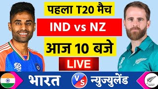 🔴Live:India vs New Zealand 1st T20 Live | IND vs NZ 2024 | भारत के लिए मुश्किल हालत | Cricket 19