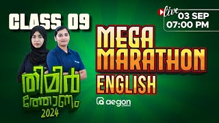 CLASS-9 | ENGLISH MEGA MARATHON | AEGON LEARNING | ONAM EXAM | #onamexam2024 #engish #class9