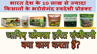 🌴Harit Sanjeevani all products🌱🪴हरित संजीवनी पूरे प्रोडक्ट की जानकारी 🌾🌻🌻#haritsanjeewani_जैविक खेती