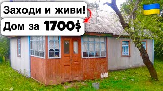 🇺🇦 Заходи и живи! Дом в селе за 1700$ Продажа недвижимости за копейки! Всё есть Уютное тихое село!