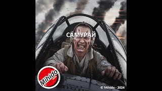 Самурай