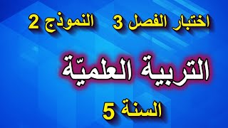 اختبار الفصل 3 في التربية العلمية السنة 5 ابتدائي نموذج 2