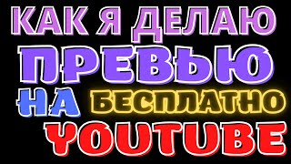 Как сделать ПРЕВЬЮ или ОБЛОЖКУ для видео БЕСПЛАТНО