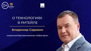 «Российский бизнес и технологии» – Владимир Садовин