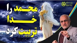 محمد(ص) راخدا تربیت کرد؛