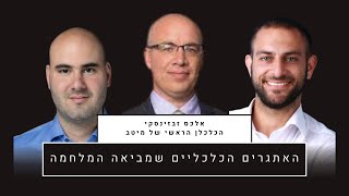 האתגרים הכלכליים שמביאה המלחמה(עם אלכס זבזינסקי הכלכלן הראשי של מיטב)