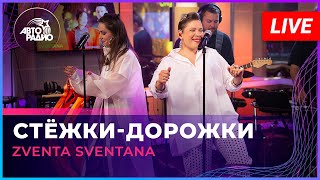 Zventa Sventana - Стёжки-Дорожки