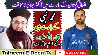 افغانی کرکٹر محمد نبی Dr Jalali stance on Afghan cricketer Mohammad Nabi| Dr Jalali Vs M Nabi