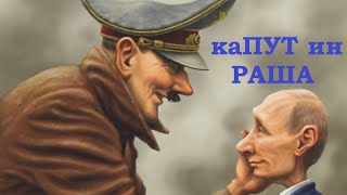 Поражение России  в войне НЕИЗБЕЖНО! Арест и смерть Путина это лишь вопрос времени!