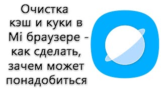 Очистка кэш и куки в Mi браузере – как сделать, зачем может понадобиться