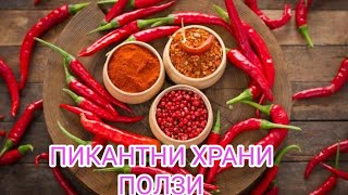 Пикантни храни ползи