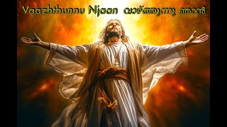 Vaazhthunnu Njaan | വാഴ്ത്തുന്നു ഞാൻ | Malayalam Christian Worship Song ✨