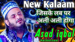 Asad iqbal kalkattavi New Naat जिसके लब पर अली अली होगा | New Kalam 2022 | उसके दिल पर नबी नबी होगा