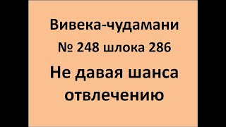 ВивекаЧудамани курс Свамини Видьянанды Сарасвати 248 шлока 286 Не давая шанса отвлечению