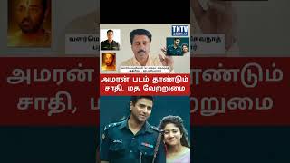 சாதி மத வேறுபாட்டைத் தூண்டுகிறதா அமரன் ? #amaran #sivakarthikeyan #kamalhaasan #tamil