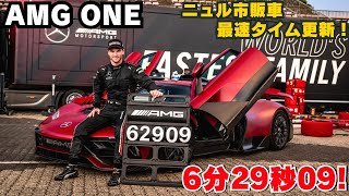 【AMG ONE ニュル市販車最速タイムオンボード】06:29:09