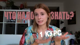 ПЕРВОКУРСНИКАМ: как пережить первый семестр на ВШХТ?